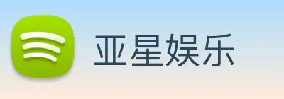 亚星娱乐 logo